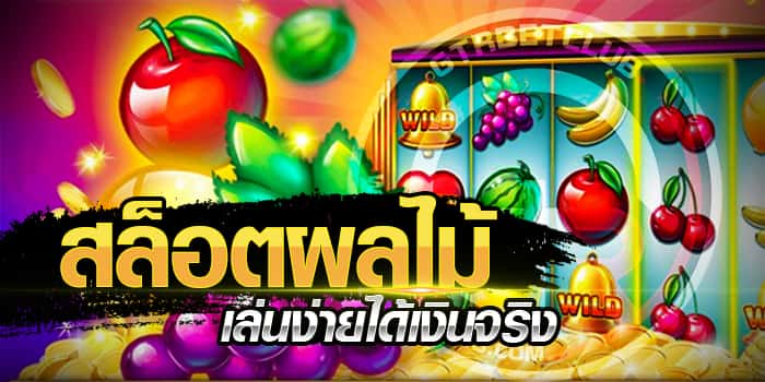 USUN Joker gaming Slot เกมส์เรียงผลไม้ ได้เงินจริง Power Stars JOKERGAME