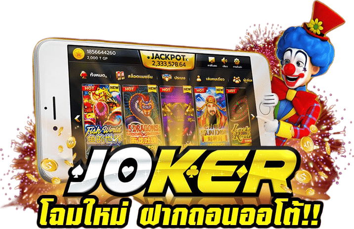 โจ๊ก เกอร์ เว็บตรง แหล่งรวมเกม JOKERSLOTเกมสล็อตแตกง่าย พร้อมให้บริการ นักพนันทุกคน อย่างครบวงจร ด้วยคาสิโนออนไลน์