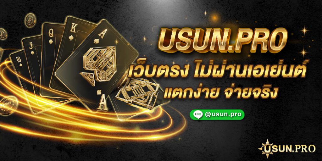 usun เว็บตรงไม่ผ่านเอเย่น เว็บดีๆที่คุณต้องลอง เล่นเว็บหลักอย่างมั่นใจในทุกเกมส์การเดิมพัน และเรียกว่าดีที่สุดในประเทศไทย