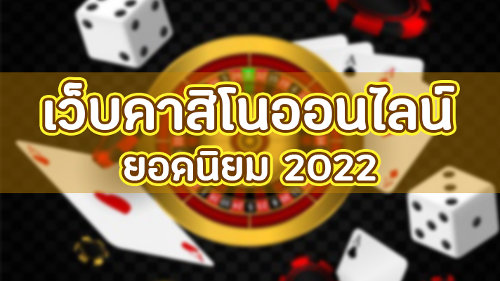 เว็บพนันที่ดีที่สุด 2022 เว็บ USUN PRO เล่นง่ายได้เงินจริง เว็บพนันออนไลน์ ที่น่าเชื่อถือที่สุดในไทย 2022 คาสิโนออนไลน์ครบวงจร