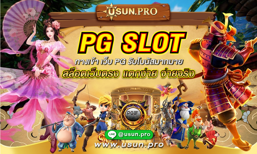 slotpg เว็บตรงการันตี แตกง่ายค่าย pg เกมสล็อตรูปแบบใหม่ที่เป็นแบบ 3 มิติรวมสล็อตยอดฮิตค่าย PG SLOT แตกง่ายที่สุด จาก Slotpg