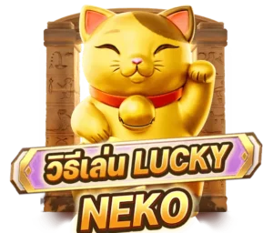 Lucky Neko ทดลองเล่น สล็อตแมวนำโชคได้แล้ววันนี้!! ที่ usun เกมสล็อตใหม่ล่าสุด จากค่าย PG SLOT ทดลองเล่นฟรีได้แล้ววันนี้ สนุกสนานเพลิดเพลิน