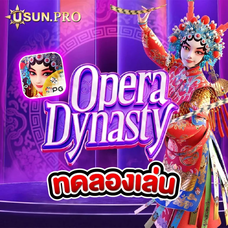 Opera Dynasty 2022 ทดลองเล่น ที่มาแรงเป็นอันดับต้นๆ ของ usun ที่ลูกค้าได้เงินจากเกมส์เกมส์นี้สูงเลยทีเดียว สนใจคลิกเลยวันนี้ มีโปรดีๆรอคุณอยู่ด้วยนะ
