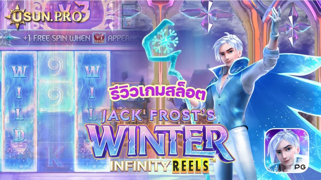 Jack Frost's Winter เกมส์ยอดฮิต 2022 เทพแห่งฤดูหนาวและหิมะ แจ็คฟรอส เป็นชายหมุ่นผมทีขาวราวกับหิมะ มีนิสัยซุกซนและแกล้งคนอื่นไปทั่ว