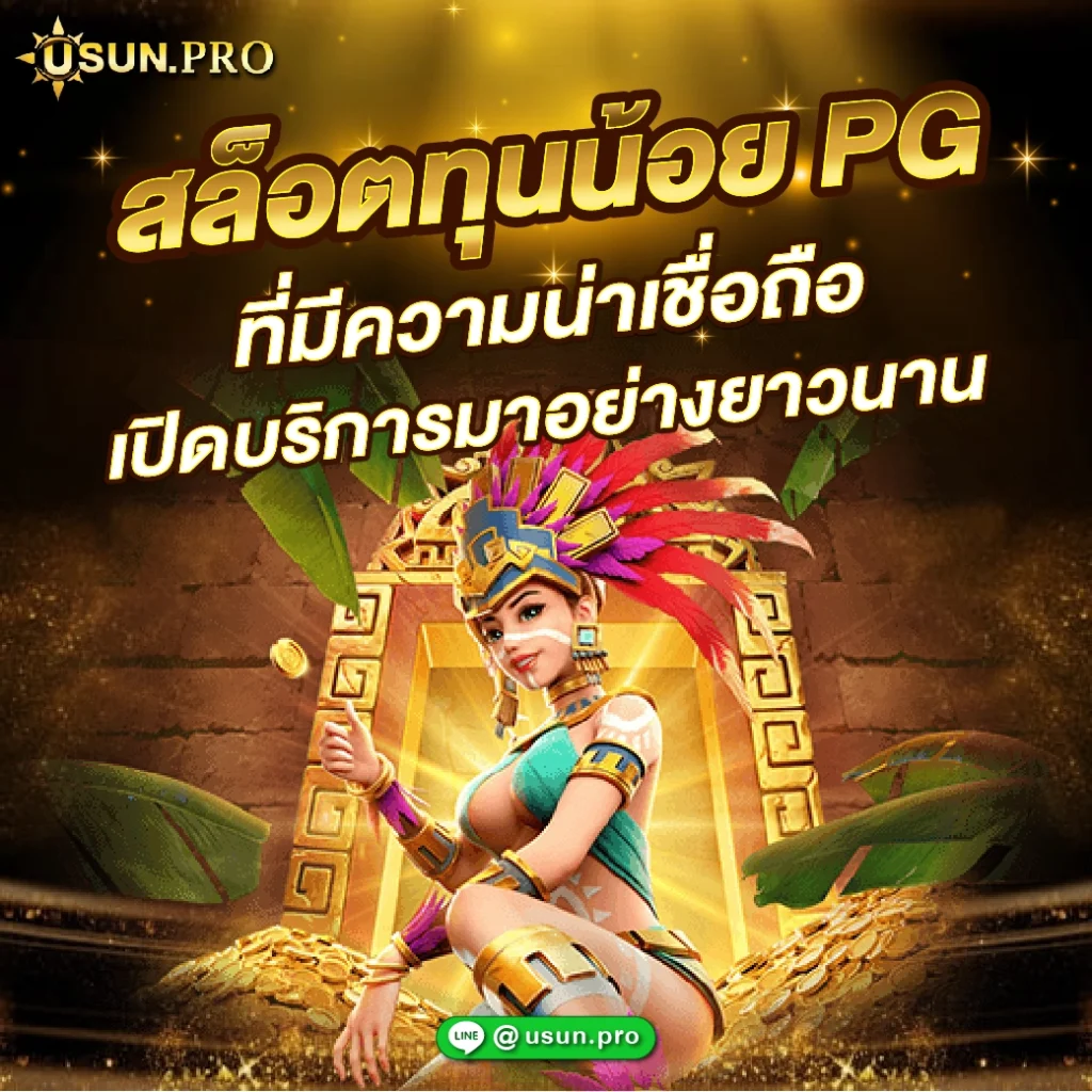 สล็อตทุนน้อยpg สิทธิพิเศษมากมายให้ผู้เล่นได้เลือกสรร เกมสล็อตออนไลน์มากมายของ PG เริ่มต้นเดิมพันเพียง 1 บาทเท่านั้น ผู้ให้บริการคำนึงถึงความสะดวก